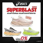 2024 NEW 亞瑟士 ASICS SUPERBLAST(男女通用)跑鞋街頭慢跑鞋