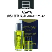 在飛比找蝦皮商城優惠-TAGAYA 摩洛哥堅果油 70ml+8ml*2 【自然法則