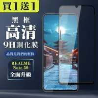 在飛比找松果購物優惠-買一送一【REALME Note 50】 全覆蓋鋼化玻璃膜 