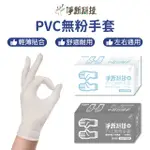 【淨新】PVC無粉手套-白色款(6入/S/M/L/XL/一次性手套/透明手套)