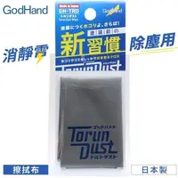 在飛比找PChome24h購物優惠-日本GodHand神之手鋼彈模型去靜電擦拭布清潔布GH-TR