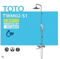 在飛比找鮮拾優惠-【TOTO】控溫淋浴柱 控溫淋浴柱 TWM02-S1 一段式