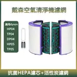適用DYSON戴森空氣清淨機TP04 HP04 DP04 TP05 HP05 HEPA濾心 活性碳濾網 濾芯 戴森濾網
