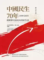 【電子書】中國民生70年（1949-2019）：從飢寒交迫走向美好生活