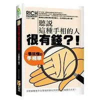 在飛比找蝦皮商城優惠-聽說這種手相的人很有錢？！一看就懂的手相學【金石堂】