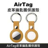 在飛比找PChome24h購物優惠-AirTag 皮革保護套 鑰匙圈保護殼 適用於 Apple 