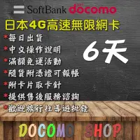 在飛比找Yahoo!奇摩拍賣優惠-日規卡 6天 高速4G上網 無限卡 吃到飽 日本上網卡 日本