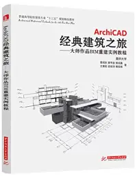 在飛比找博客來優惠-ArchiCAD經典建築之旅--大師作品BIM重建實例教程