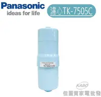 在飛比找佳麗寶家電優惠-【佳麗寶】-Panasonic國際牌淨水器濾心【TK-750