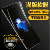 在飛比找蝦皮購物優惠-【防爆滿版軟膜】蘋果 iPhone7 iPhone 8 Pl