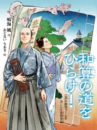 在飛比找誠品線上優惠-和算の道をひらけ! 読書の時間 14