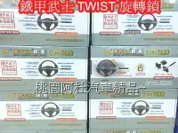 在飛比找Yahoo!奇摩拍賣優惠-鋼甲武士同款鐡甲武士《TWIST》旋轉四鉤鎖