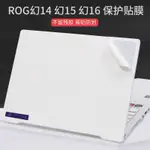 筆電保護貼  筆電保護膜 ASUS華碩2023幻14ROG筆電貼膜14.6寸白色GA402機身外殼貼紙GU603幻15透