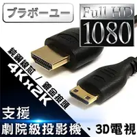 在飛比找momo購物網優惠-【百寶屋】Mini HDMI to HDMI 1.4版 影音