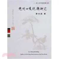 在飛比找三民網路書店優惠-晚明四書說解研究