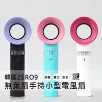 在飛比找PChome24h購物優惠-韓國zero9無葉手持風扇