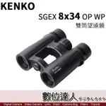 KENKO SGEX 8X34 OP WP 雙筒望遠鏡 / 2019新 防水 賞鳥 露營 演唱會 / 數位達人