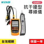 【WSENSOR】抗干擾型尋線儀(GM60│查線器｜巡線儀｜抗干擾尋線器│測試儀｜測線器│尋線器)