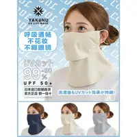 在飛比找ETMall東森購物網優惠-日本Yakenu防曬面罩臉罩臉部口罩面紗護頸透氣防紫外線全臉