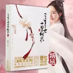 正版預購- 《楊冪 趙又廷 迪麗熱巴 領銜主演》三生三世十里桃花新版平裝 唐七公子 言情小說暢銷書《另有漫畫可購買》