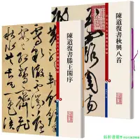 在飛比找Yahoo!奇摩拍賣優惠-2冊 陳道復書滕王閣序+陳道復書秋興八首 彩色放大本中國著名