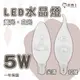 亮博士 LED 5W E14 全電壓 銀色 尖清/拉尾 水晶燈用 蠟燭燈泡 黃光/白光 〖永光照明〗