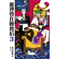 在飛比找蝦皮商城優惠-推理要在晚餐後 3（簡體書）/東川篤哉《人民文學出版社》【三