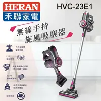 在飛比找樂天市場購物網優惠-HERAN禾聯 無線手持旋風吸塵器HVC-23E1