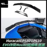 適用藍寶堅尼 HURACANLP580 LP610碳纖維尾翼EVO改裝NOVITE定風翼 卡夢空氣動力套件