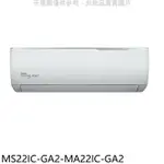 送樂點1%等同99折★東元【MS22IC-GA2-MA22IC-GA2】變頻分離式冷氣(含標準安裝)