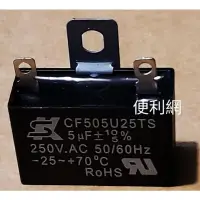 在飛比找蝦皮購物優惠-5μF 5uF 電容器 啟動電容器 CF505U25TL 2