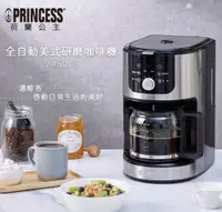 在飛比找松果購物優惠-(現貨熱賣)【Princess 荷蘭公主】全自動美式研磨咖啡