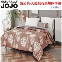 在飛比找蝦皮商城優惠-NATURALLY JOJO 蒲公英天使絨石墨烯四季被 JO