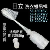 在飛比找蝦皮購物優惠-原廠 日立 洗衣機 吊桿 SF-180XBV SF-180X