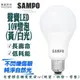 現貨》柚柚的店【10W SAMPO聲寶LED燈泡99010/A-142】白光黃光 省電 LED燈泡 球型燈泡照明《批發