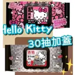 【HELLO KITTY】超純水柔濕巾30抽+蓋/酒精柔濕巾30抽+蓋/攜帶方便