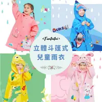 在飛比找PChome24h購物優惠-【Funtaitai】立體斗篷式兒童雨衣