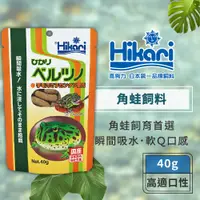 在飛比找蝦皮商城優惠-Hikari 高夠力 角蛙飼料 40g 霸王角蛙 鐘角蛙 南