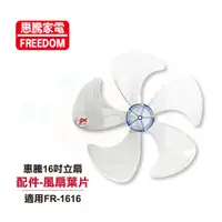 在飛比找蝦皮商城優惠-【FREEDOM 惠騰】16吋立扇FR-1616 配件 風扇