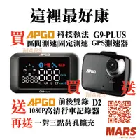 在飛比找蝦皮商城精選優惠-【APGO】GPS測速器 科技執法 送行車記錄器 1080夜