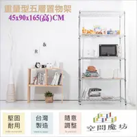 在飛比找PChome24h購物優惠-【空間魔坊】45x90x165高cm 荷重型五層架 波浪架 