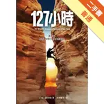 127小時[二手書_普通]11315177827 TAAZE讀冊生活網路書店