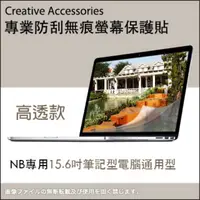 在飛比找PChome24h購物優惠-NB專用【15.6吋筆記型電腦通用型防刮無痕螢幕保護貼】(高