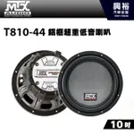 興裕 【MTX】美國品牌 10吋鋁框超重低音喇叭T810-44＊RMS 400W 4Ω+4Ω