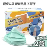 在飛比找PChome24h購物優惠-【怡賓】眼鏡防霧型醫療級三層口罩50片/盒x2-薄荷綠(YB