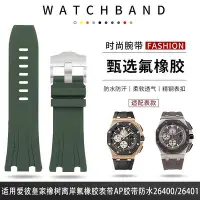 在飛比找Yahoo!奇摩拍賣優惠-代用錶帶 皮錶帶 適配愛彼皇家橡樹柔軟氟橡膠手錶帶30mm大