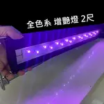 @墨耘@ISTA 全色系 增艷燈 藍燈/藍白燈雙開關 水草燈 2尺 3尺 4尺 5尺 LED燈 伊士達