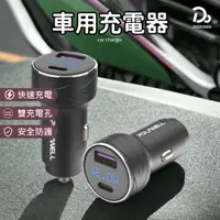 在飛比找蝦皮商城優惠-【寶利威爾 27W車用充電器】 PD快充 汽車充電器 USB