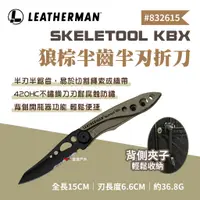 在飛比找蝦皮商城優惠-【Leatherman】SKELETOOL KBX 狼棕半齒