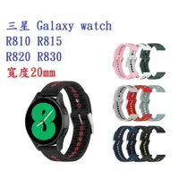 在飛比找樂天市場購物網優惠-【運動矽膠錶帶】三星 Galaxy watch R810 R